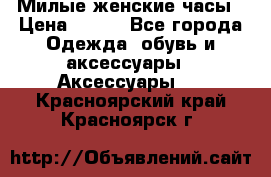 Милые женские часы › Цена ­ 650 - Все города Одежда, обувь и аксессуары » Аксессуары   . Красноярский край,Красноярск г.